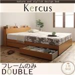 収納ベッド ダブル【Kercus】【フレームのみ】 ナチュラル 棚・コンセント付き収納ベッド【Kercus】ケークス