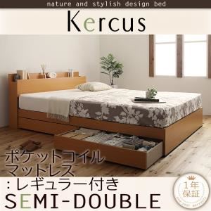 収納ベッド セミダブル【Kercus】【ポケットコイルマットレス:レギュラー付き】 フレームカラー：ナチュラル マットレスカラー：ブラック 棚・コンセント付き収納ベッド【Kercus】ケークス