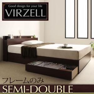 収納ベッド セミダブル【virzell】【フレームのみ】 ダークブラウン 棚・コンセント付き収納ベッド【virzell】ヴィーゼル
