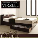 収納ベッド ダブル【virzell】【フレームのみ】 ダークブラウン 棚・コンセント付き収納ベッド【virzell】ヴィーゼル