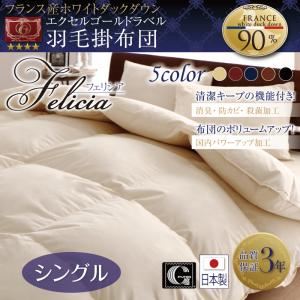 【単品】掛け布団 シングル【フェリシア】ワインレッド 日本製防カビ消臭 フランス産ホワイトダックダウンエクセルゴールドラベル羽毛掛布団 Felicia【フェリシア】