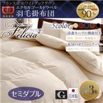【単品】掛け布団 セミダブル【フェリシア】モカブラウン 日本製防カビ消臭 フランス産ホワイトダックダウンエクセルゴールドラベル羽毛掛布団 Felicia【フェリシア】