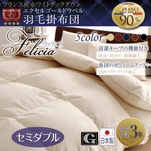 【単品】掛け布団 セミダブル【フェリシア】ミッドナイトブルー 日本製防カビ消臭 フランス産ホワイトダックダウンエクセルゴールドラベル羽毛掛布団 Felicia【フェリシア】