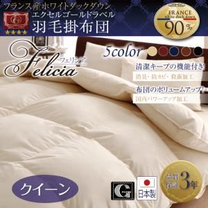 【単品】掛け布団 クイーン【フェリシア】ワインレッド 日本製防カビ消臭 フランス産ホワイトダックダウンエクセルゴールドラベル羽毛掛布団 Felicia【フェリシア】