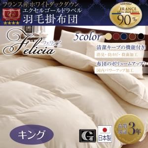 【単品】掛け布団 キング【フェリシア】サイレントブラック 日本製防カビ消臭 フランス産ホワイトダックダウンエクセルゴールドラベル羽毛掛布団 Felicia【フェリシア】