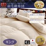 【単品】掛け布団 キング【フェリシア】モカブラウン 日本製防カビ消臭 フランス産ホワイトダックダウンエクセルゴールドラベル羽毛掛布団 Felicia【フェリシア】