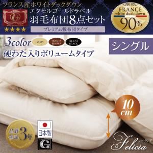 布団8点セット シングル【フェリシア】アイボリー 日本製防カビ消臭 フランス産ホワイトダックダウンエクセルゴールドラベル羽毛布団8点セットFelicia【フェリシア】硬綿入りボリューム