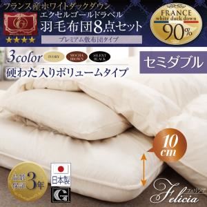 布団8点セット セミダブル【フェリシア】アイボリー 日本製防カビ消臭 フランス産ホワイトダックダウンエクセルゴールドラベル羽毛布団8点セットFelicia【フェリシア】硬綿入りボリューム