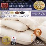 布団8点セット セミダブル【フェリシア】アイボリー 日本製防カビ消臭 フランス産ホワイトダックダウンエクセルゴールドラベル羽毛布団8点セットFelicia【フェリシア】硬綿入りボリューム