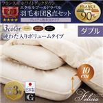 布団8点セット ダブル【フェリシア】モカブラウン 日本製防カビ消臭 フランス産ホワイトダックダウンエクセルゴールドラベル羽毛布団8点セットFelicia【フェリシア】硬綿入りボリューム