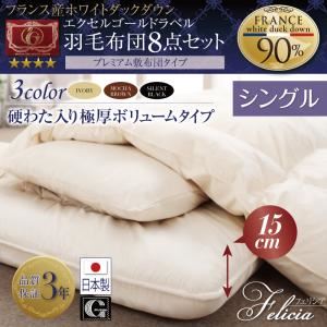 布団8点セット シングル【フェリシア】サイレントブラック 日本製防カビ消臭 フランス産ホワイトダックダウンエクセルゴールドラベル羽毛布団8点セットFelicia【フェリシア】硬綿入り極厚ボリューム