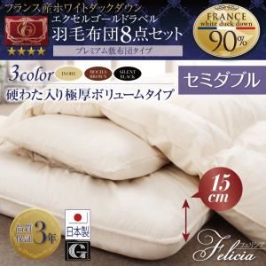 布団8点セット セミダブル【フェリシア】モカブラウン 日本製防カビ消臭 フランス産ホワイトダックダウンエクセルゴールドラベル羽毛布団8点セットFelicia【フェリシア】硬綿入り極厚ボリューム