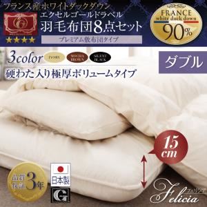 布団8点セット ダブル【フェリシア】アイボリー 日本製防カビ消臭 フランス産ホワイトダックダウンエクセルゴールドラベル羽毛布団8点セットFelicia【フェリシア】硬綿入り極厚ボリューム