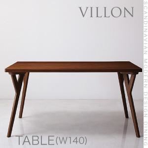 【単品】テーブル【VILLON】ブラウン 北欧モダンデザインダイニング【VILLON】ヴィヨン／テーブル（W140）