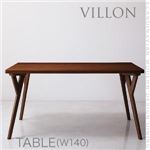 【単品】テーブル【VILLON】ブラウン 北欧モダンデザインダイニング【VILLON】ヴィヨン／テーブル（W140）