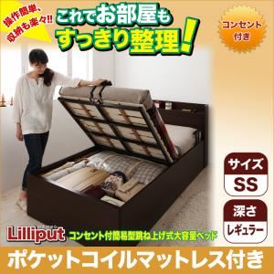 収納ベッド セミシングル【Lilliput 】【ポケットコイルマットレス付き】 ダークブラウン コンセント付簡易型跳ね上げ式大容量収納ベッド 【Lilliput 】リリパット・レギュラー