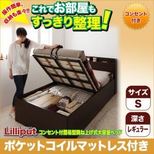 収納ベッド シングル【Lilliput 】【ポケットコイルマットレス付き】 ダークブラウン コンセント付簡易型跳ね上げ式大容量収納ベッド 【Lilliput 】リリパット・レギュラー