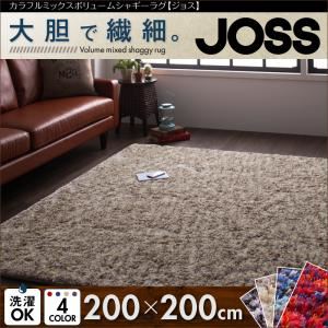 ラグマット 200×200cm【JOSS】ベージュ カラフルミックスボリュームシャギーラグ【JOSS】ジョス