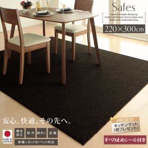 ラグマット 220x300cm【Safes】アイボリー 撥水・防汚・防ダニ・抗菌ダイニングラグ【Safes】サフィス すべり止めシール付き