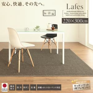 ラグマット 220×300cm【Lafes】グリーン 撥水・防汚・防ダニ・抗菌ダイニングラグ【Lafes】ラフィス