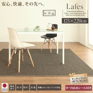 ラグマット 175x220cm【Lafes】ベージュ 撥水・防汚・防ダニ・抗菌ダイニングラグ【Lafes】ラフィス すべり止めシール付き