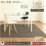 ラグマット 175x220cm【Lafes】ベージュ 撥水・防汚・防ダニ・抗菌ダイニングラグ【Lafes】ラフィス すべり止めシール付き