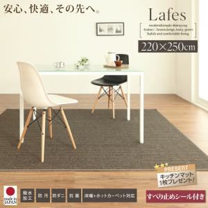 ラグマット 220x250cm【Lafes】アイボリー 撥水・防汚・防ダニ・抗菌ダイニングラグ【Lafes】ラフィス すべり止めシール付き