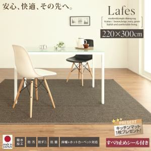 ラグマット 220x300cm【Lafes】アイボリー 撥水・防汚・防ダニ・抗菌ダイニングラグ【Lafes】ラフィス すべり止めシール付き