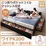 収納ベッド ワイドK200【Weitblick】【三つ折りポケットコイルマットレス付き】 ダークブラウン Aタイプ：S＋Bタイプ：S 連結ファミリー収納ベッド 【Weitblick】ヴァイトブリック