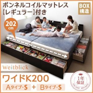 収納ベッド ワイドK200【Weitblick】【ボンネルコイルマットレス:レギュラー付き】 ホワイト Aタイプ：S＋Bタイプ：S 連結ファミリー収納ベッド 【Weitblick】ヴァイトブリック