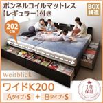 収納ベッド ワイドK200【Weitblick】【ボンネルコイルマットレス:レギュラー付き】 ホワイト Aタイプ：S＋Bタイプ：S 連結ファミリー収納ベッド 【Weitblick】ヴァイトブリック