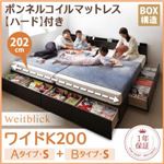 収納ベッド ワイドK200【Weitblick】【ボンネルコイルマットレス:ハード付き】 ダークブラウン Aタイプ：S＋Bタイプ：S 連結ファミリー収納ベッド 【Weitblick】ヴァイトブリック
