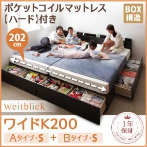 収納ベッド ワイドK200【Weitblick】【ポケットコイルマットレス:ハード付き】 ダークブラウン Aタイプ：S＋Bタイプ：S 連結ファミリー収納ベッド 【Weitblick】ヴァイトブリック