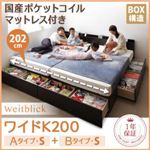 収納ベッド ワイドK200【Weitblick】【国産ポケットコイルマットレス付き】 ダークブラウン Aタイプ：S＋Bタイプ：S 連結ファミリー収納ベッド 【Weitblick】ヴァイトブリック