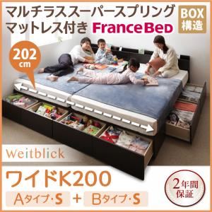 収納ベッド ワイドK200【Weitblick】【マルチラススーパースプリングマットレス付き】 ダークブラウン Aタイプ：S＋Bタイプ：S 連結ファミリー収納ベッド 【Weitblick】ヴァイトブリック