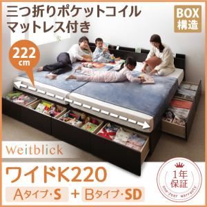 収納ベッド ワイドK220【Weitblick】【三つ折りポケットコイルマットレス付き】 ダークブラウン Aタイプ：S＋Bタイプ：SD 連結ファミリー収納ベッド 【Weitblick】ヴァイトブリック