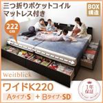 収納ベッド ワイドK220【Weitblick】【三つ折りポケットコイルマットレス付き】 ダークブラウン Aタイプ：S＋Bタイプ：SD 連結ファミリー収納ベッド 【Weitblick】ヴァイトブリック