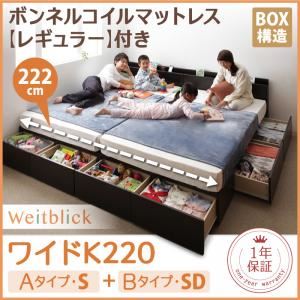 収納ベッド ワイドK220【Weitblick】【ボンネルコイルマットレス:レギュラー付き】 ホワイト Aタイプ：S＋Bタイプ：SD 連結ファミリー収納ベッド 【Weitblick】ヴァイトブリック