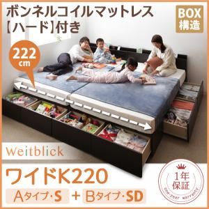 収納ベッド ワイドK220【Weitblick】【ボンネルコイルマットレス:ハード付き】 ダークブラウン Aタイプ：S＋Bタイプ：SD 連結ファミリー収納ベッド 【Weitblick】ヴァイトブリック