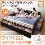 収納ベッド ワイドK220【Weitblick】【ポケットコイルマットレス:ハード付き】 ダークブラウン Aタイプ：S＋Bタイプ：SD 連結ファミリー収納ベッド 【Weitblick】ヴァイトブリック