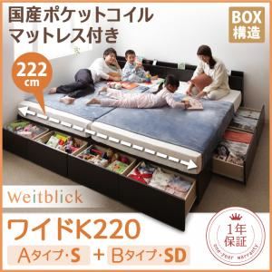 収納ベッド ワイドK220【Weitblick】【国産ポケットコイルマットレス付き】 ホワイト Aタイプ：S＋Bタイプ：SD 連結ファミリー収納ベッド 【Weitblick】ヴァイトブリック