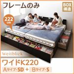 収納ベッド ワイドK220【Weitblick】【フレームのみ】 ダークブラウン Aタイプ：SD＋Bタイプ：S 連結ファミリー収納ベッド 【Weitblick】ヴァイトブリック