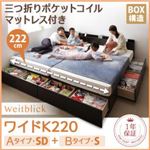 収納ベッド ワイドK220【Weitblick】【三つ折りポケットコイルマットレス付き】 ダークブラウン Aタイプ：SD＋Bタイプ：S 連結ファミリー収納ベッド 【Weitblick】ヴァイトブリック
