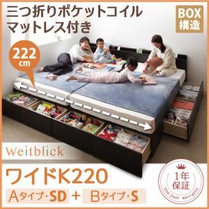 収納ベッド ワイドK220【Weitblick】【三つ折りポケットコイルマットレス付き】 ホワイト Aタイプ：SD＋Bタイプ：S 連結ファミリー収納ベッド 【Weitblick】ヴァイトブリック