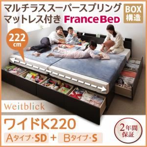 収納ベッド ワイドK220【Weitblick】【マルチラススーパースプリングマットレス付き】 ダークブラウン Aタイプ：SD＋Bタイプ：S 連結ファミリー収納ベッド 【Weitblick】ヴァイトブリック