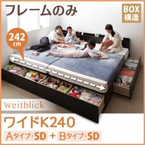 収納ベッド ワイドK240【Weitblick】【フレームのみ】 ダークブラウン Aタイプ：SD＋Bタイプ：SD 連結ファミリー収納ベッド 【Weitblick】ヴァイトブリック