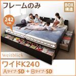 収納ベッド ワイドK240【Weitblick】【フレームのみ】 ホワイト Aタイプ：SD＋Bタイプ：SD 連結ファミリー収納ベッド 【Weitblick】ヴァイトブリック