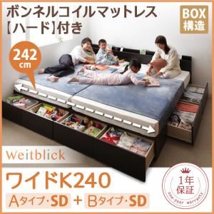 収納ベッド ワイドK240【Weitblick】【ボンネルコイルマットレス:ハード付き】 ホワイト Aタイプ：SD＋Bタイプ：SD 連結ファミリー収納ベッド 【Weitblick】ヴァイトブリック