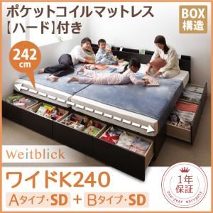 収納ベッド ワイドK240【Weitblick】【ポケットコイルマットレス:ハード付き】 ダークブラウン Aタイプ：SD＋Bタイプ：SD 連結ファミリー収納ベッド 【Weitblick】ヴァイトブリック