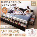 収納ベッド ワイドK240【Weitblick】【国産ポケットコイルマットレス付き】 ダークブラウン Aタイプ：SD＋Bタイプ：SD 連結ファミリー収納ベッド 【Weitblick】ヴァイトブリック